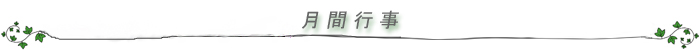 月間行事