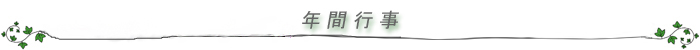 年間行事