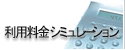 利用料金シミュレーション
