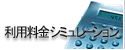 利用料金シミュレーション