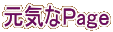 元気なＰaｇｅ
