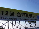 今年も燃えました、合同夏祭り・・