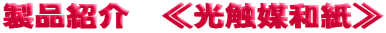 ≪光触媒和紙≫の紹介