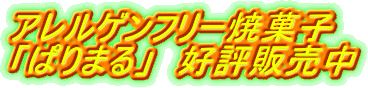 アレルゲンフリー焼菓子 「ぱりまる」 好評販売中