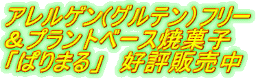 アレルゲン(グルテン)フリー &プラントベース焼菓子 「ぱりまる」 好評販売中