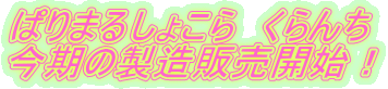 ぱりまるしょこら くらんち 今期の製造販売開始!