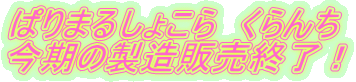ぱりまるしょこら くらんち 今期の製造販売終了!