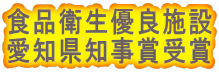 食品衛生優良施設 愛知県知事賞受賞