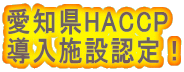 愛知県HACCP 導入施設認定！