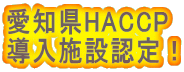 愛知県HACCP 導入施設認定!